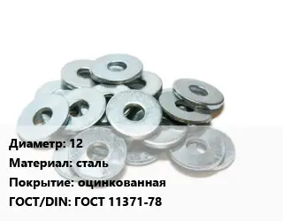 Шайба 12 сталь оцинкованная ГОСТ: ГОСТ 11371-78